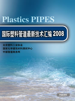 國際塑料管道最新技術匯編2008(第13屆國際塑料管道會議報告譯文)